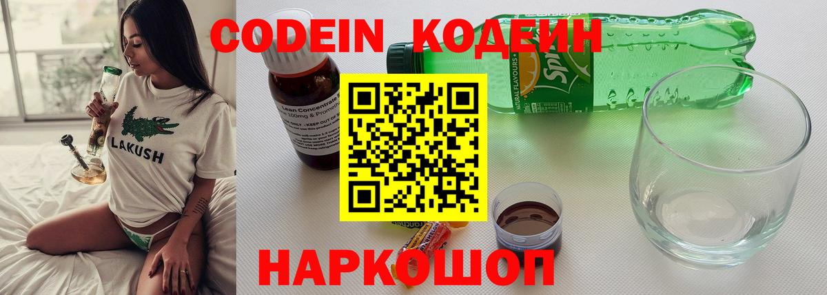 Кодеиновый сироп Lean напиток Lean (лин)  Codein Purple Drank  Юрга  Вход с VPN 