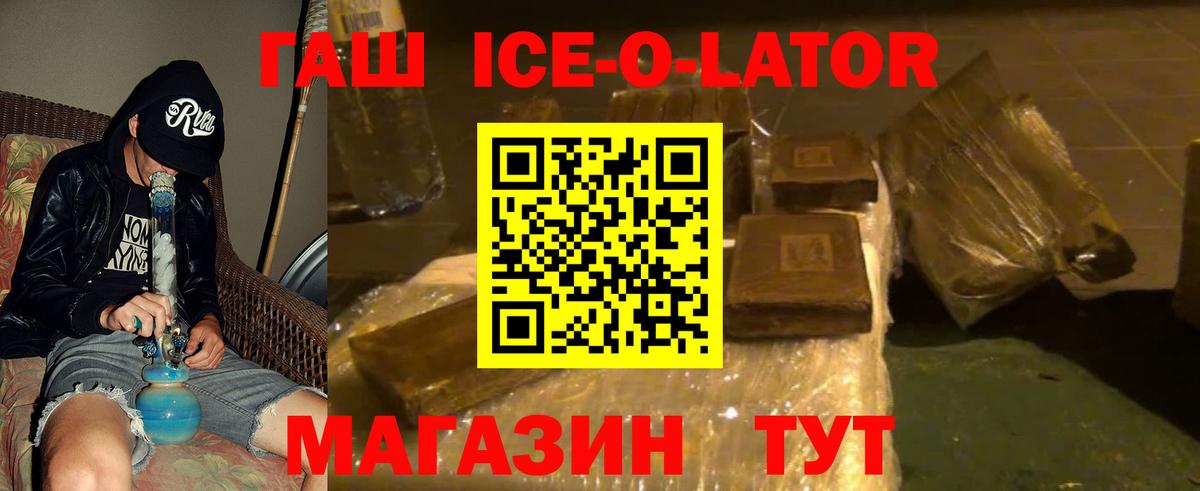 Гашиш ice o lator Юрга