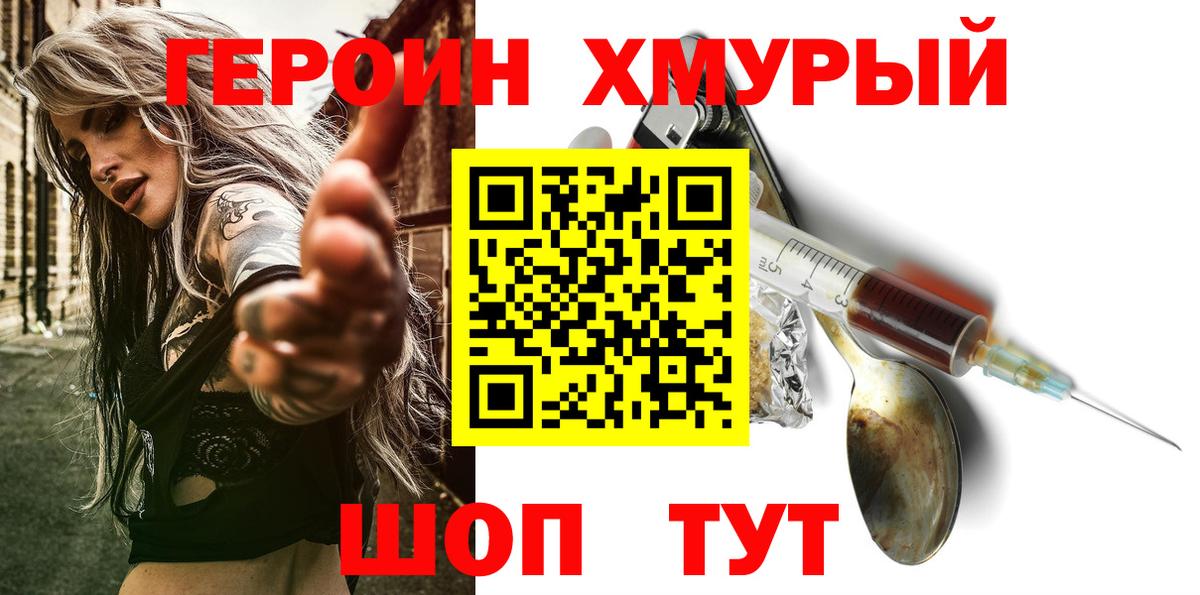 Героин хмурый  Вход с VPN  Юрга 